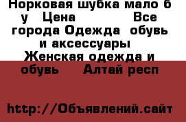 Норковая шубка мало б/у › Цена ­ 40 000 - Все города Одежда, обувь и аксессуары » Женская одежда и обувь   . Алтай респ.